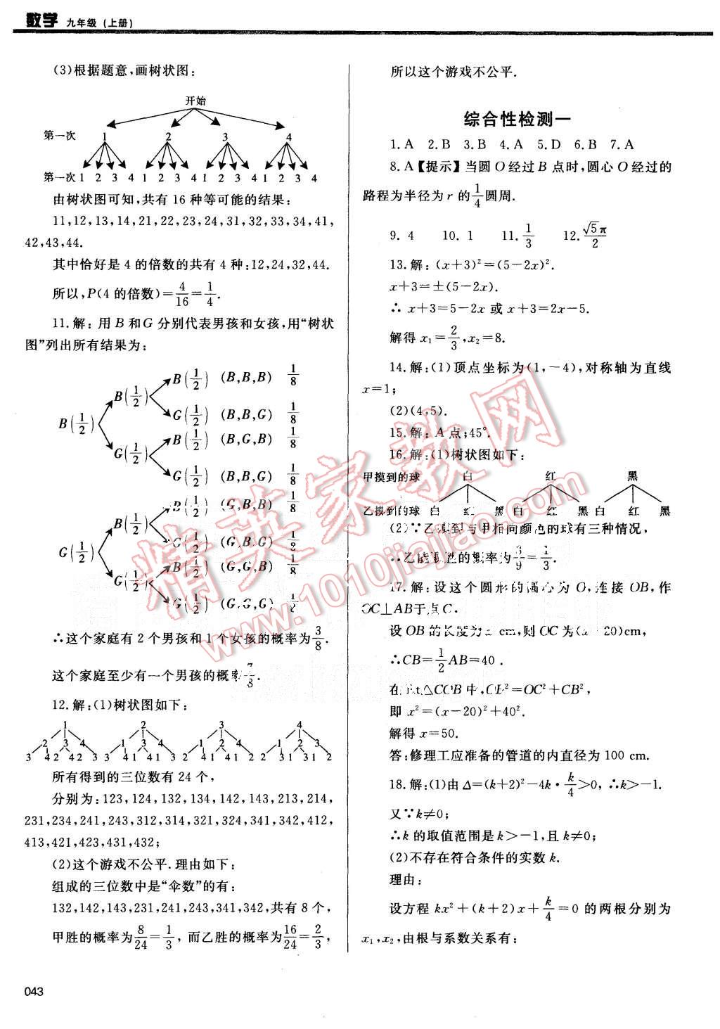 2015年學(xué)習(xí)質(zhì)量監(jiān)測(cè)九年級(jí)數(shù)學(xué)上冊(cè)人教版 第43頁(yè)