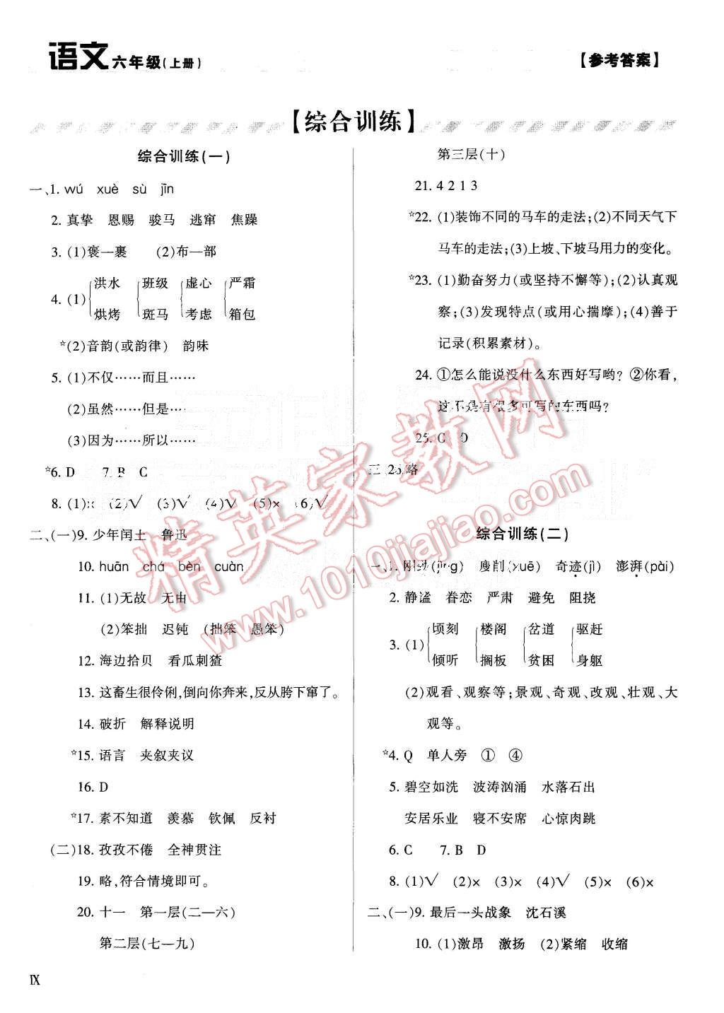 2015年学习质量监测六年级语文上册人教版 第9页