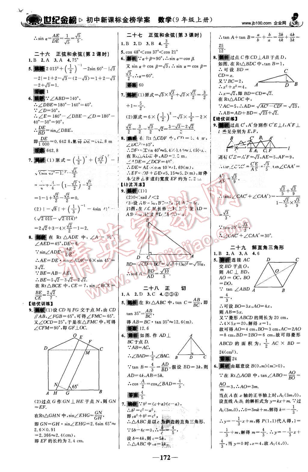 2015年世紀金榜金榜學案九年級數(shù)學上冊湘教版 第25頁