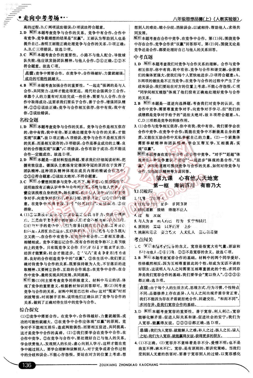 2015年走向中考考场八年级思想品德上册人教实验版 第18页