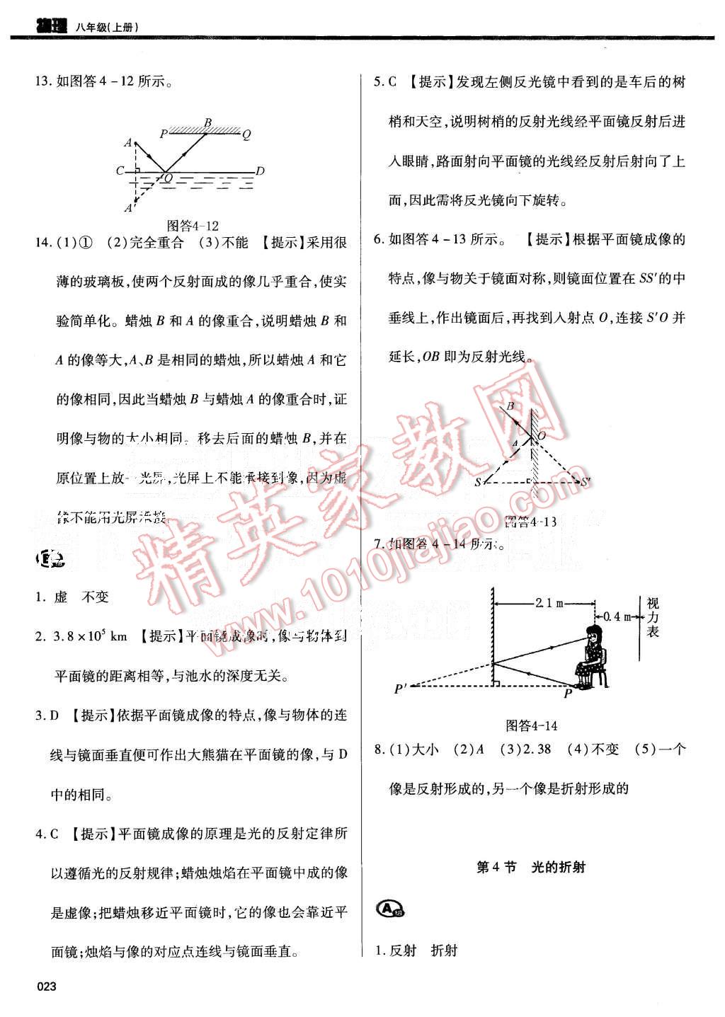 2015年学习质量监测八年级物理上册人教版 第23页