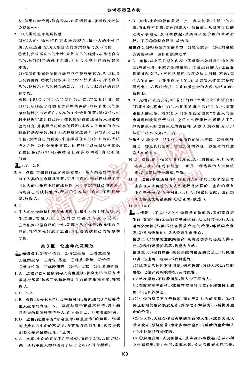 2015年綜合應(yīng)用創(chuàng)新題典中點(diǎn)七年級(jí)思想品德上冊(cè)人教版 第11頁(yè)