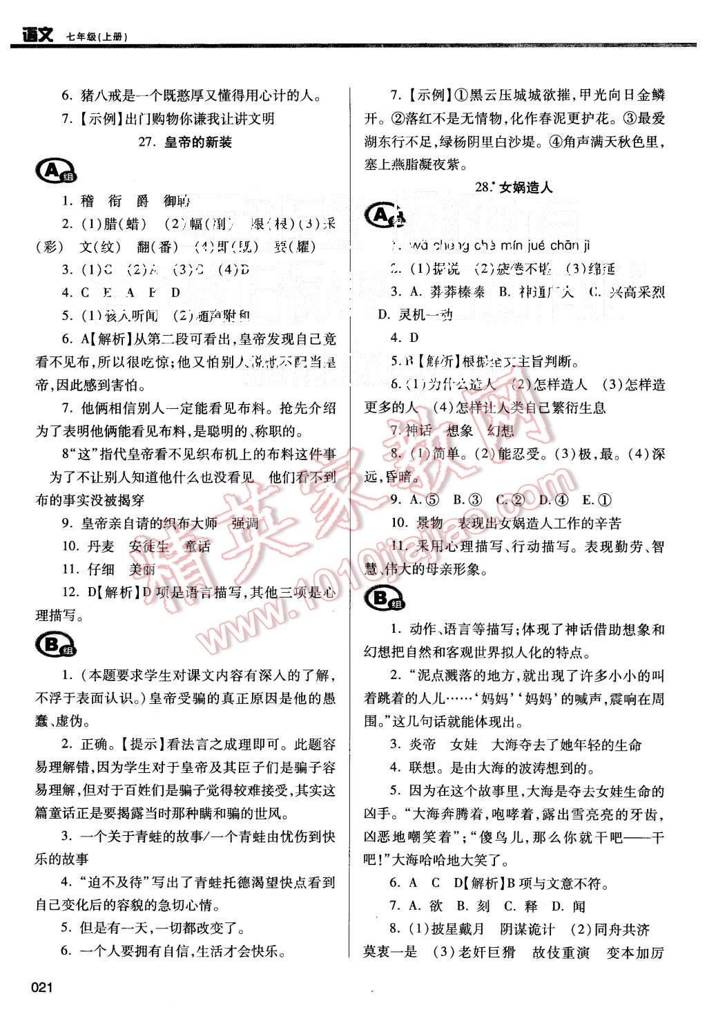 2015年學(xué)習(xí)質(zhì)量監(jiān)測七年級語文上冊人教版 第21頁