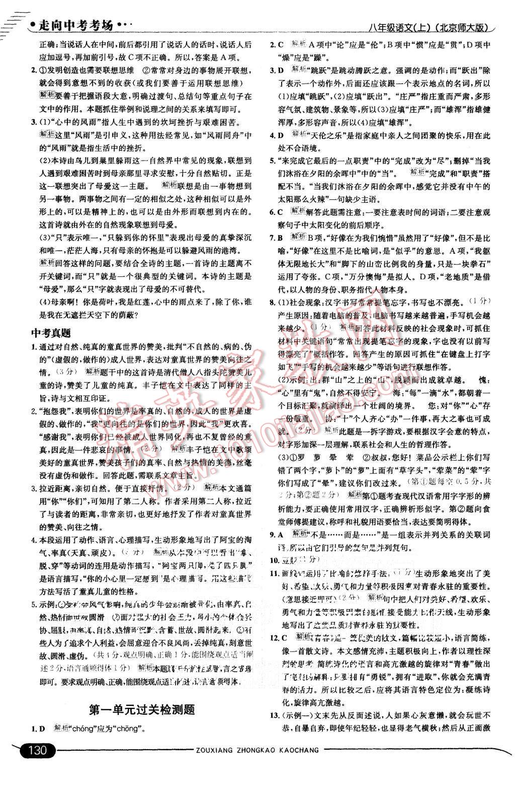 2015年走向中考考場(chǎng)八年級(jí)語(yǔ)文上冊(cè)北師大版 第4頁(yè)