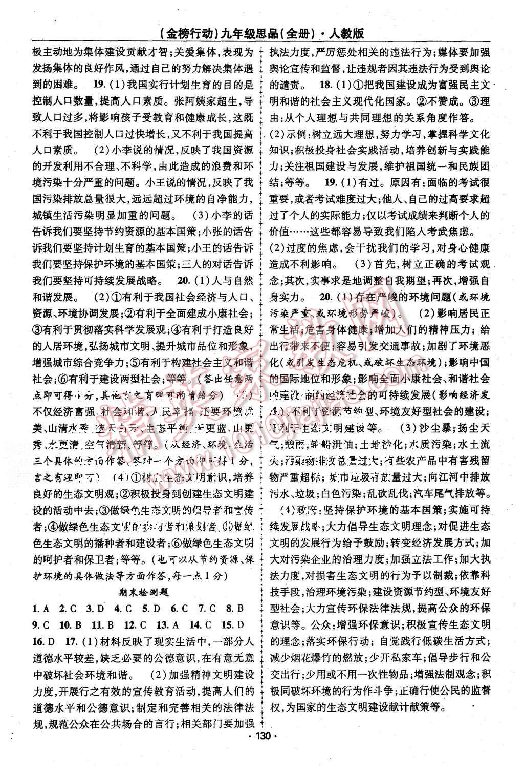 2015年金榜行動課時導(dǎo)學(xué)案九年級思品全冊人教版 第16頁