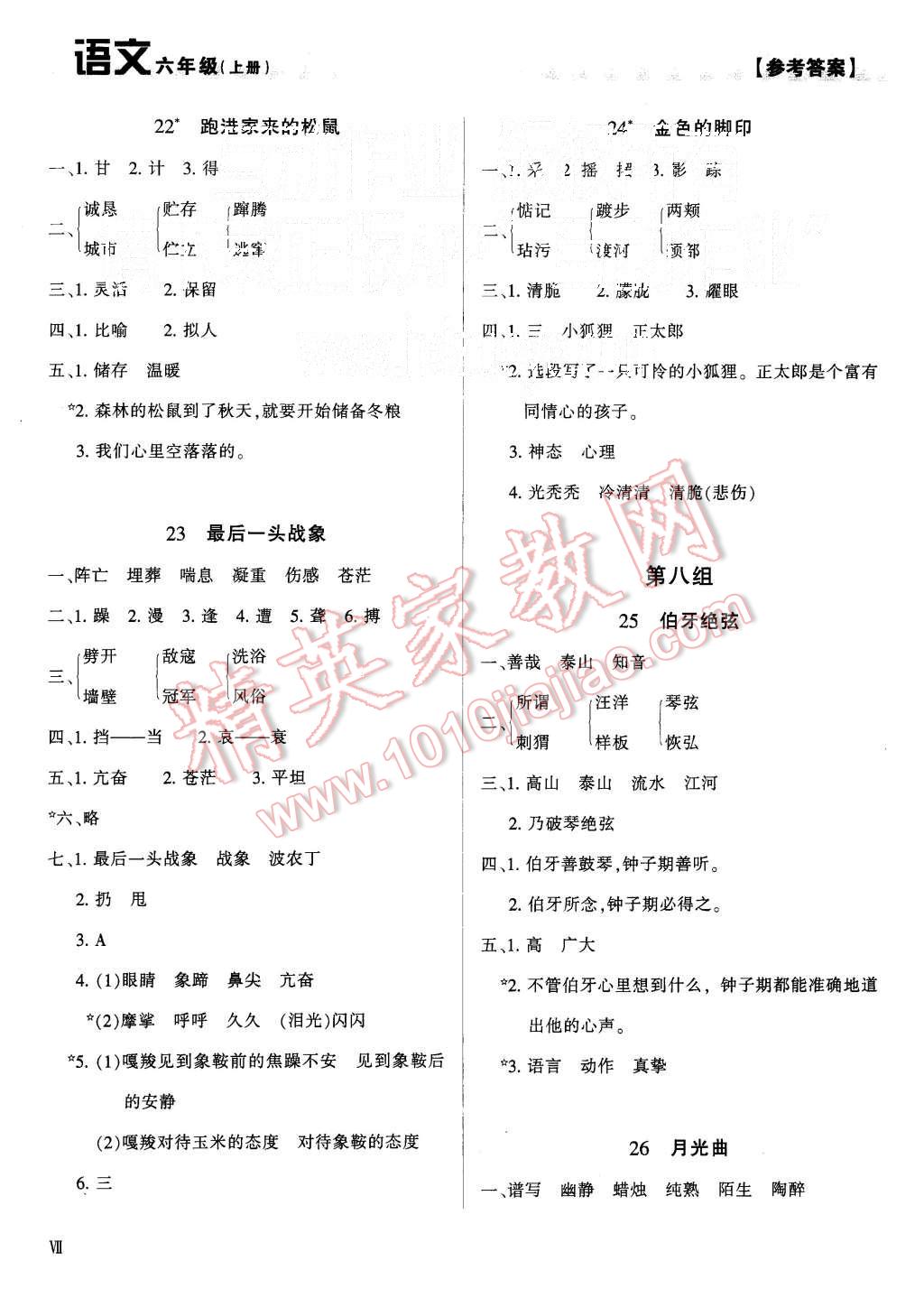 2015年學(xué)習(xí)質(zhì)量監(jiān)測(cè)六年級(jí)語文上冊(cè)人教版 第7頁