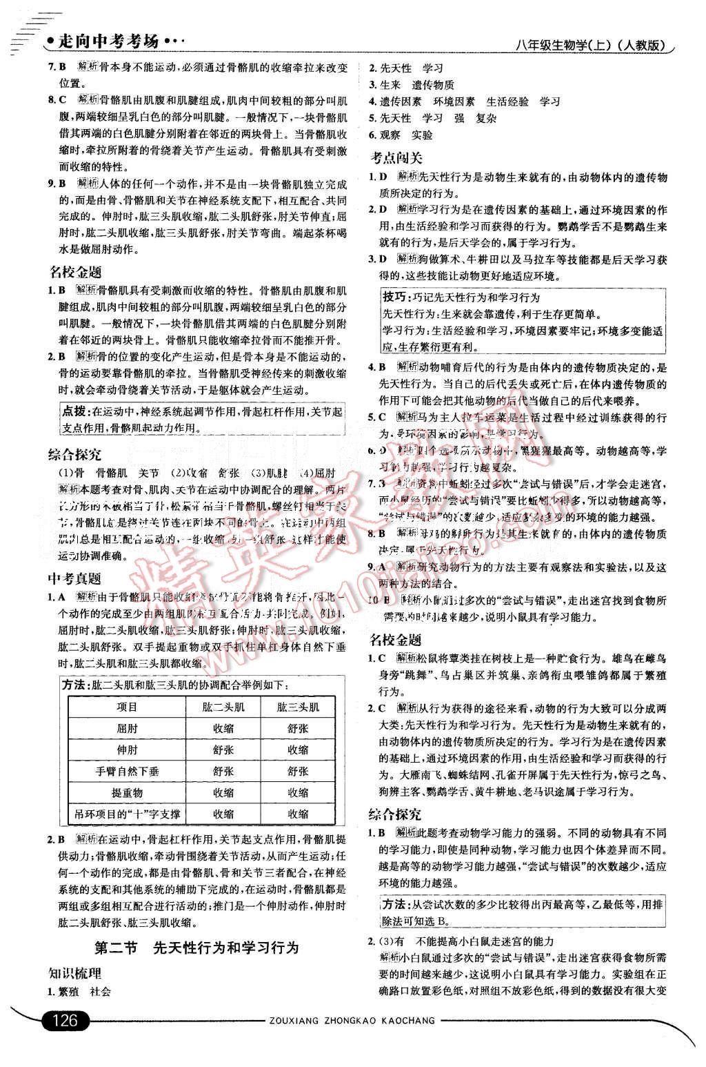 2015年走向中考考場八年級生物學(xué)上冊人教版 第8頁