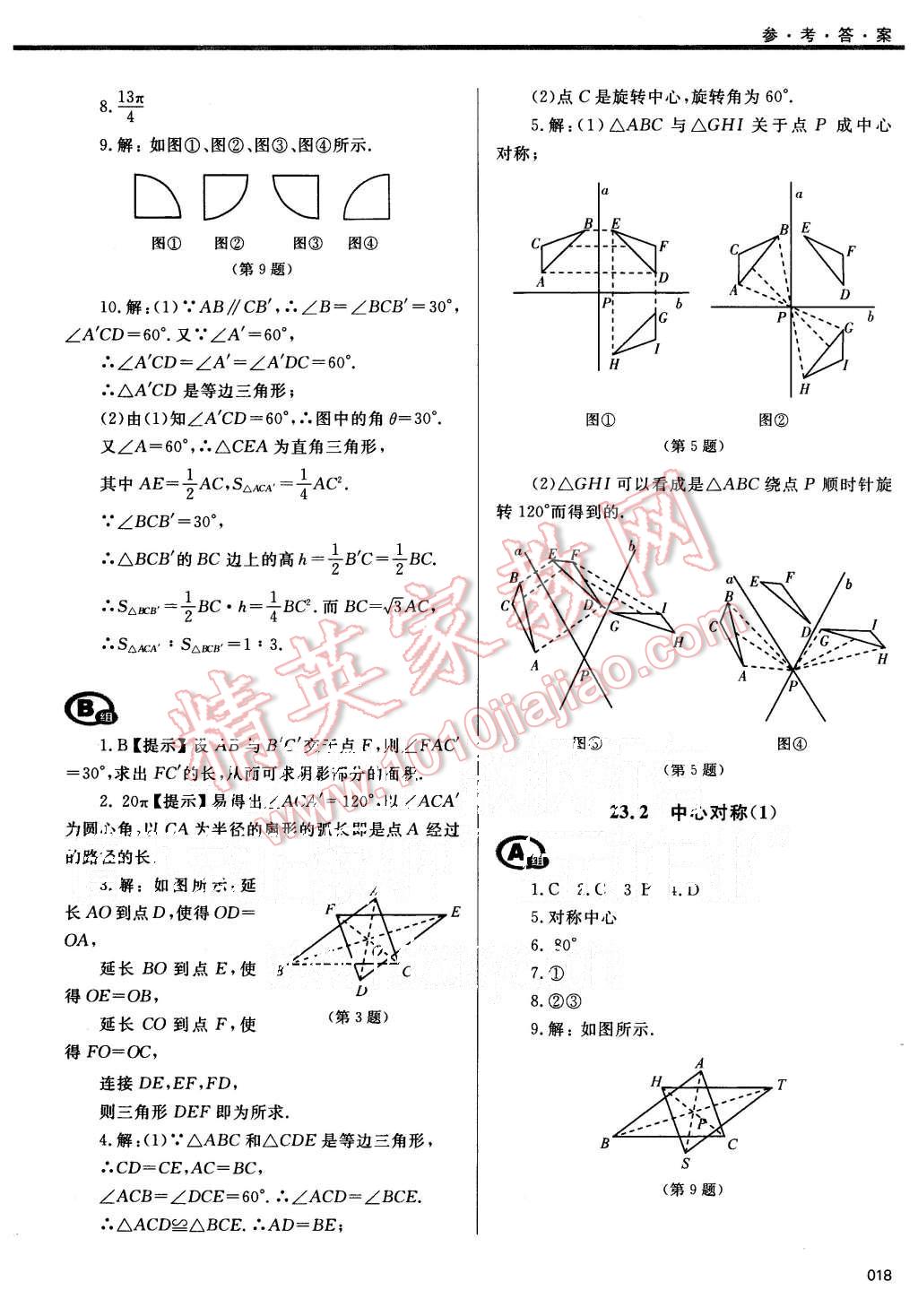 2015年學習質(zhì)量監(jiān)測九年級數(shù)學上冊人教版 第18頁