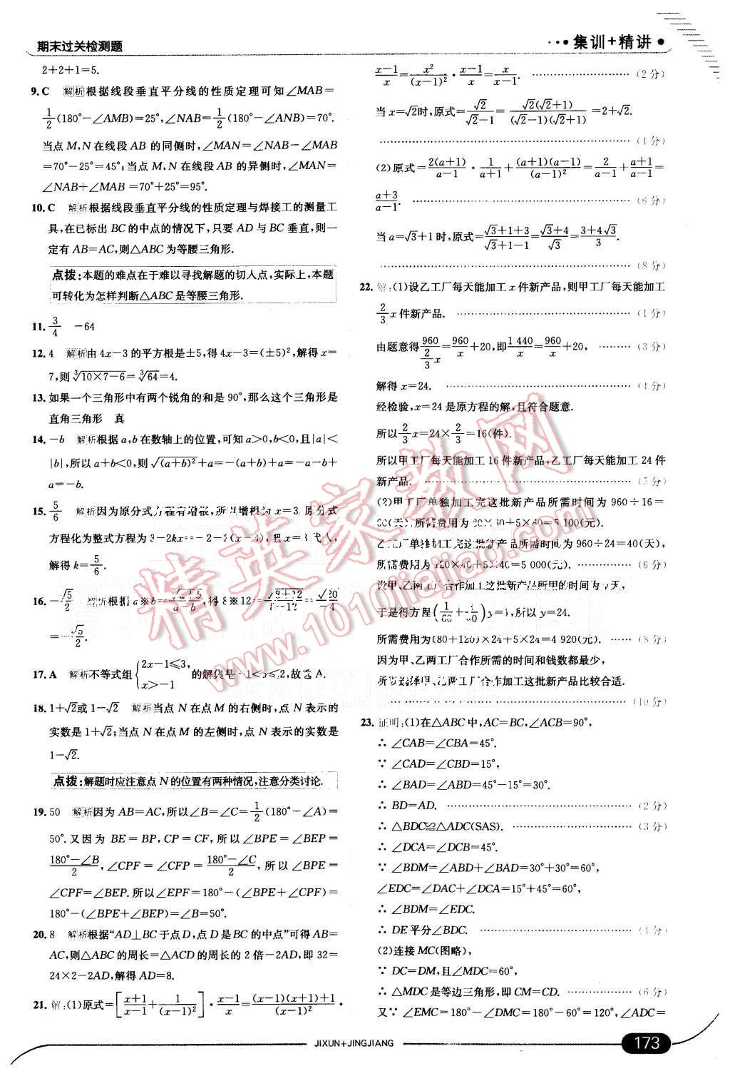 2015年走向中考考场八年级数学上册北师大版 第33页