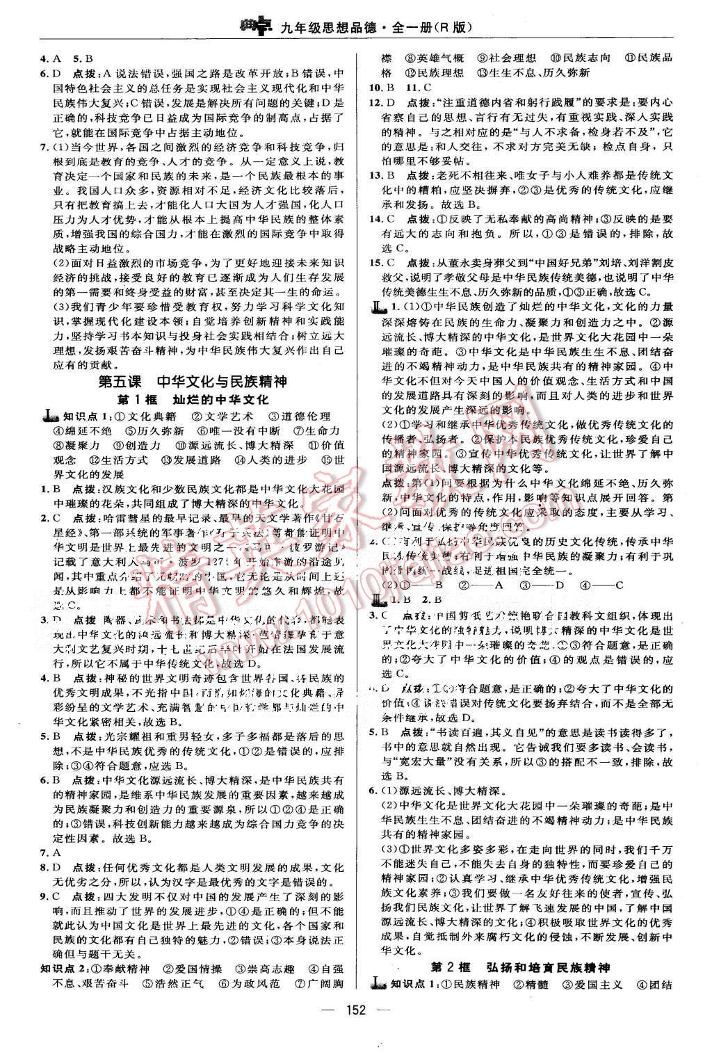 2015年綜合應用創(chuàng)新題典中點九年級思想品德全一冊人教版 第14頁