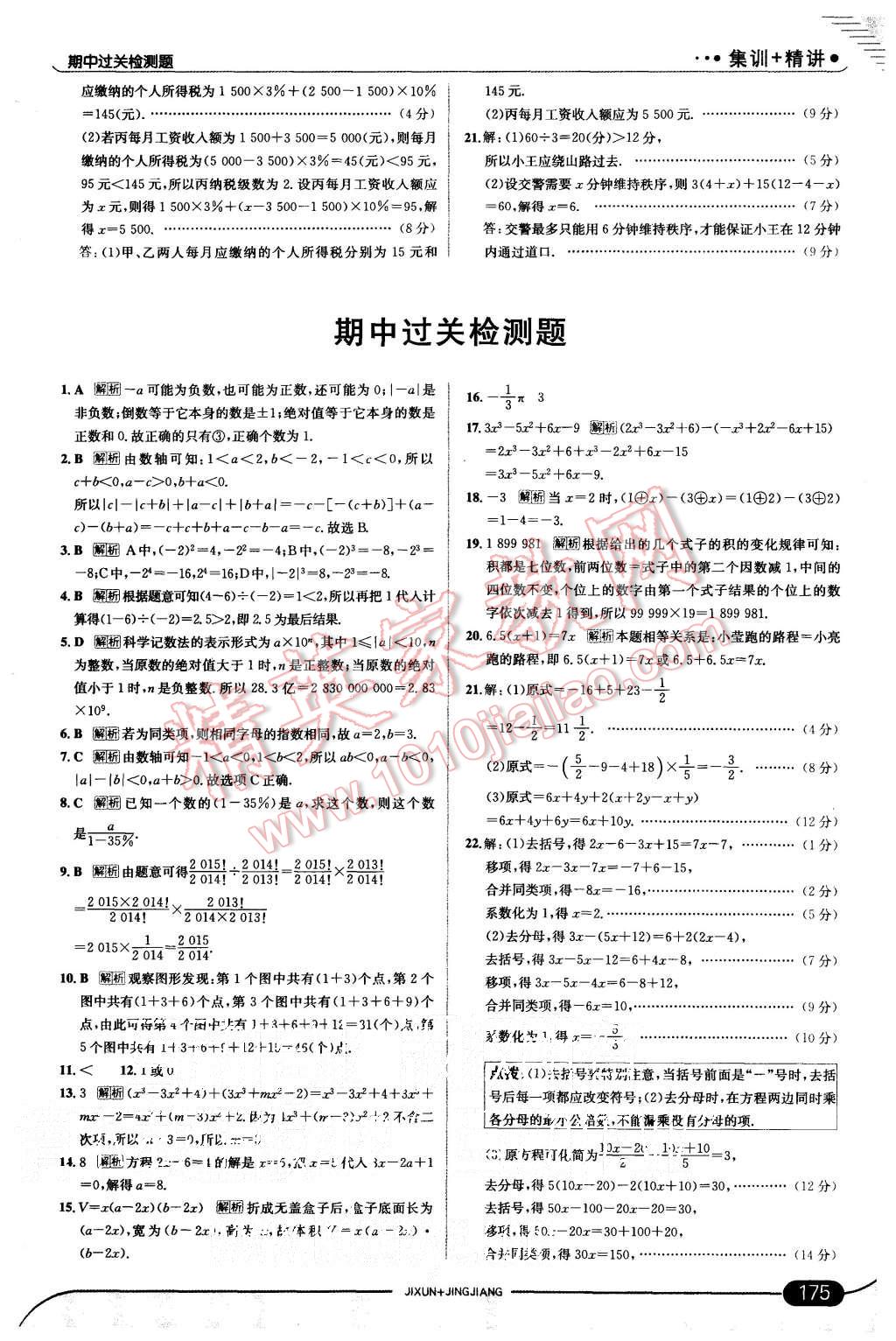 2015年走向中考考场七年级数学上册湘教版 第25页