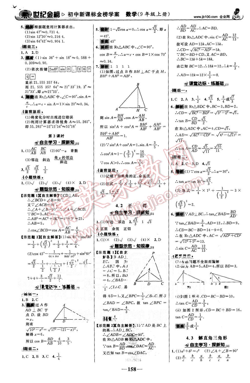 2015年世紀(jì)金榜金榜學(xué)案九年級(jí)數(shù)學(xué)上冊(cè)湘教版 第11頁