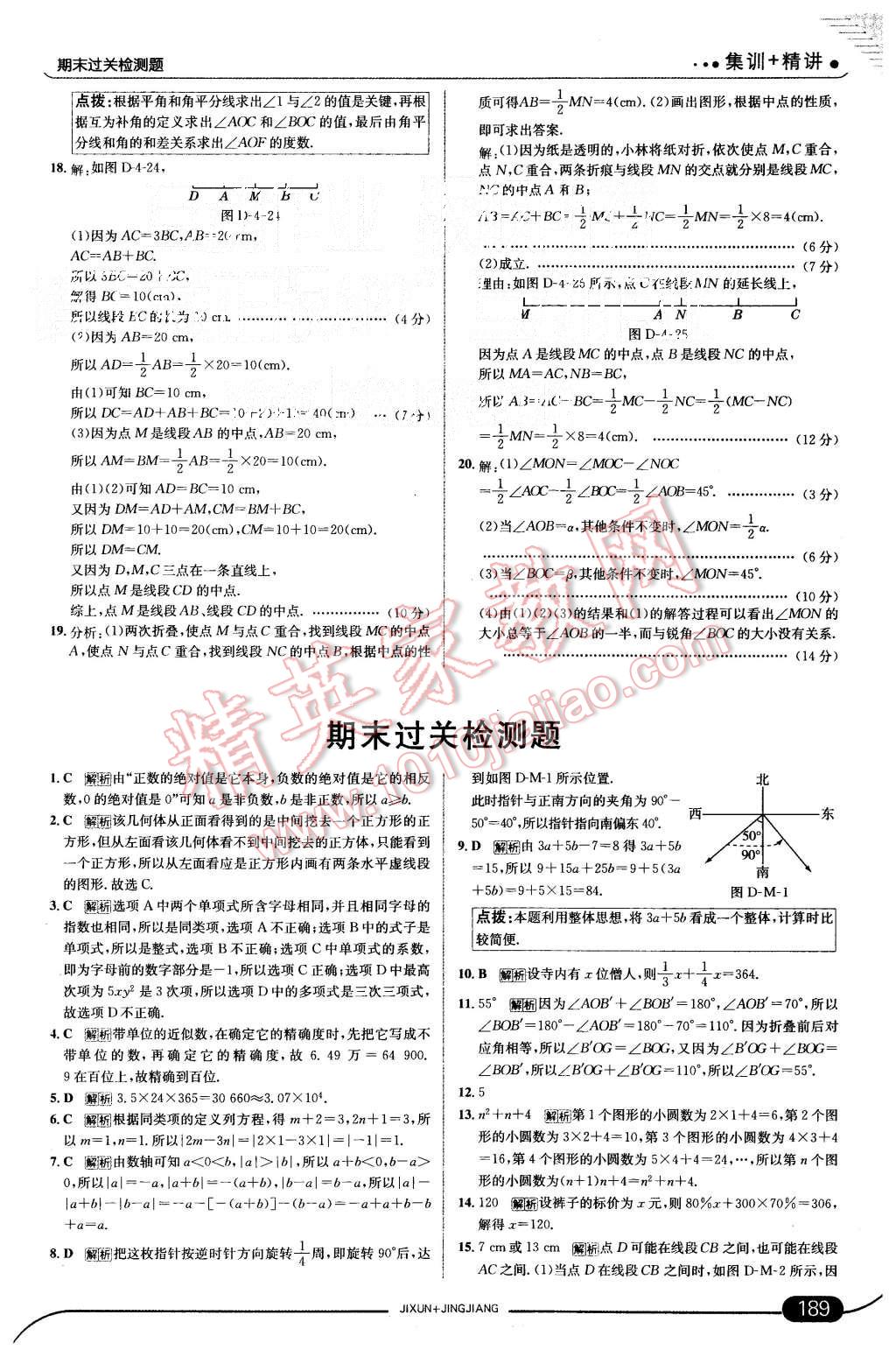 2015年走向中考考场七年级数学上册人教版 第31页