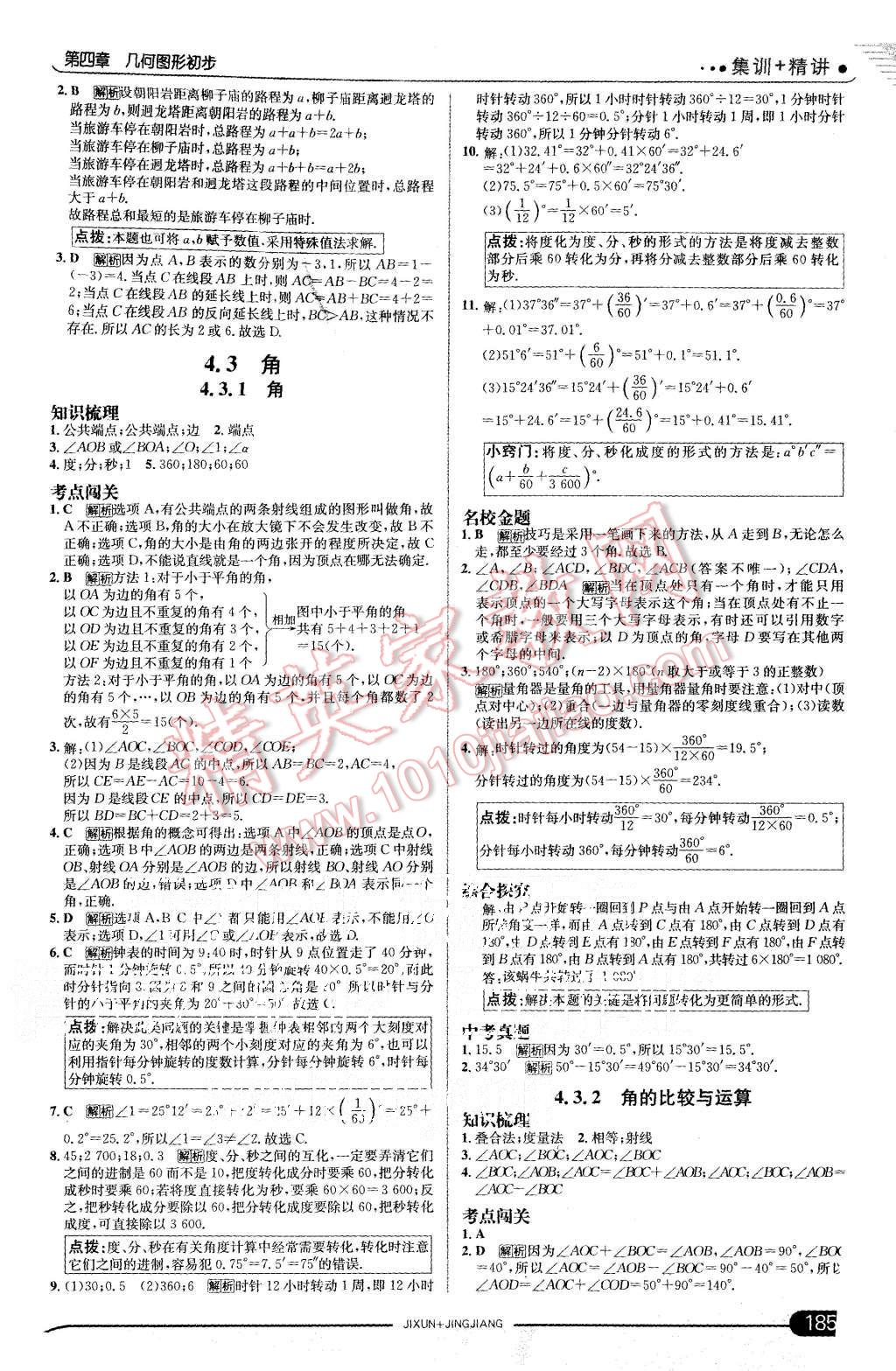 2015年走向中考考场七年级数学上册人教版 第27页