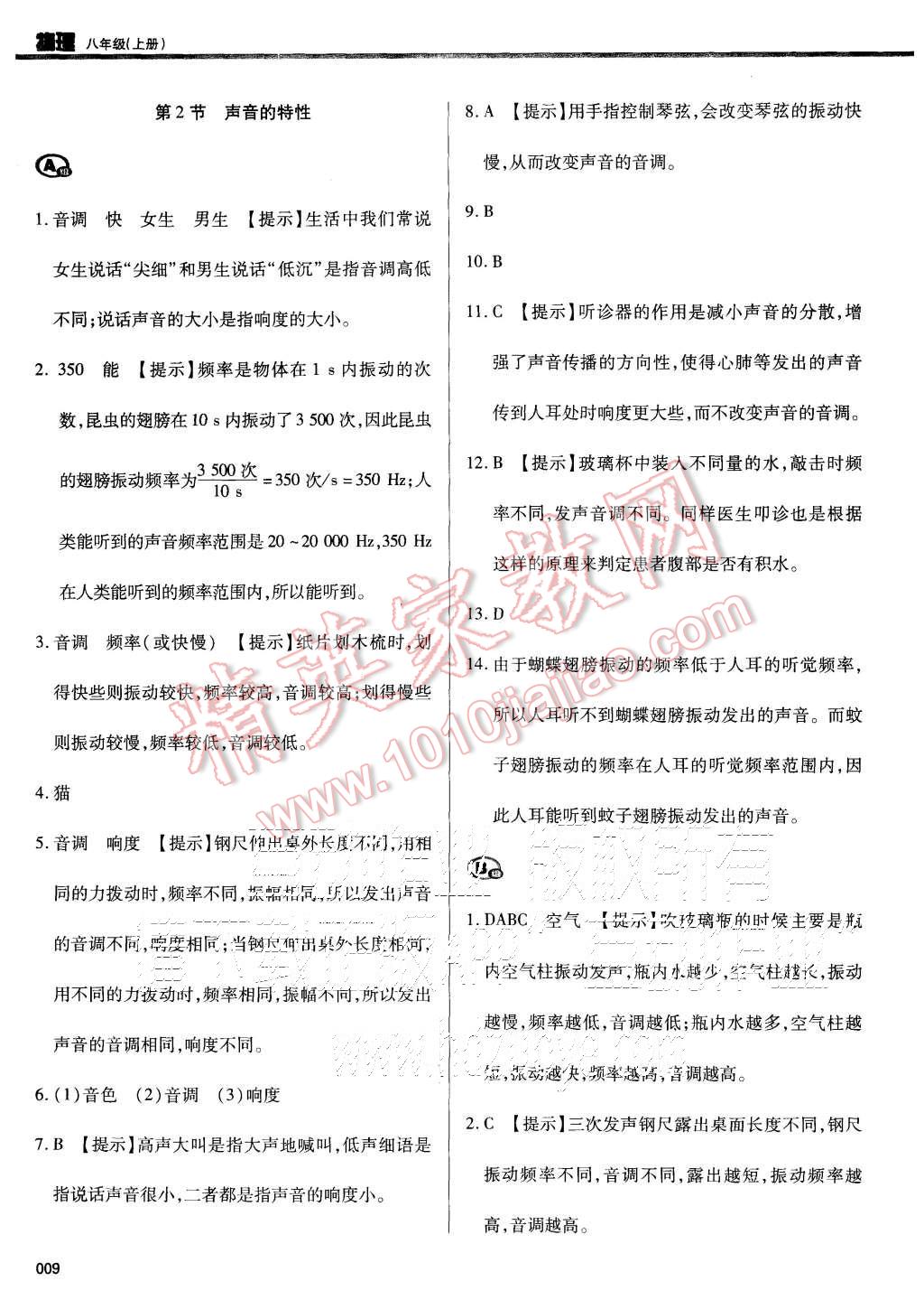 2015年学习质量监测八年级物理上册人教版 第9页