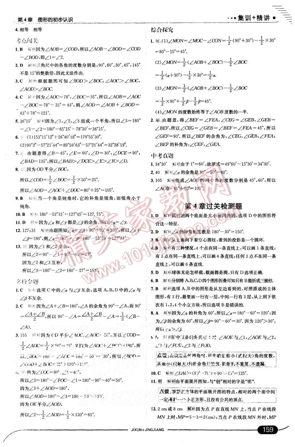 2015年走向中考考場七年級數學上冊華師大版 第25頁