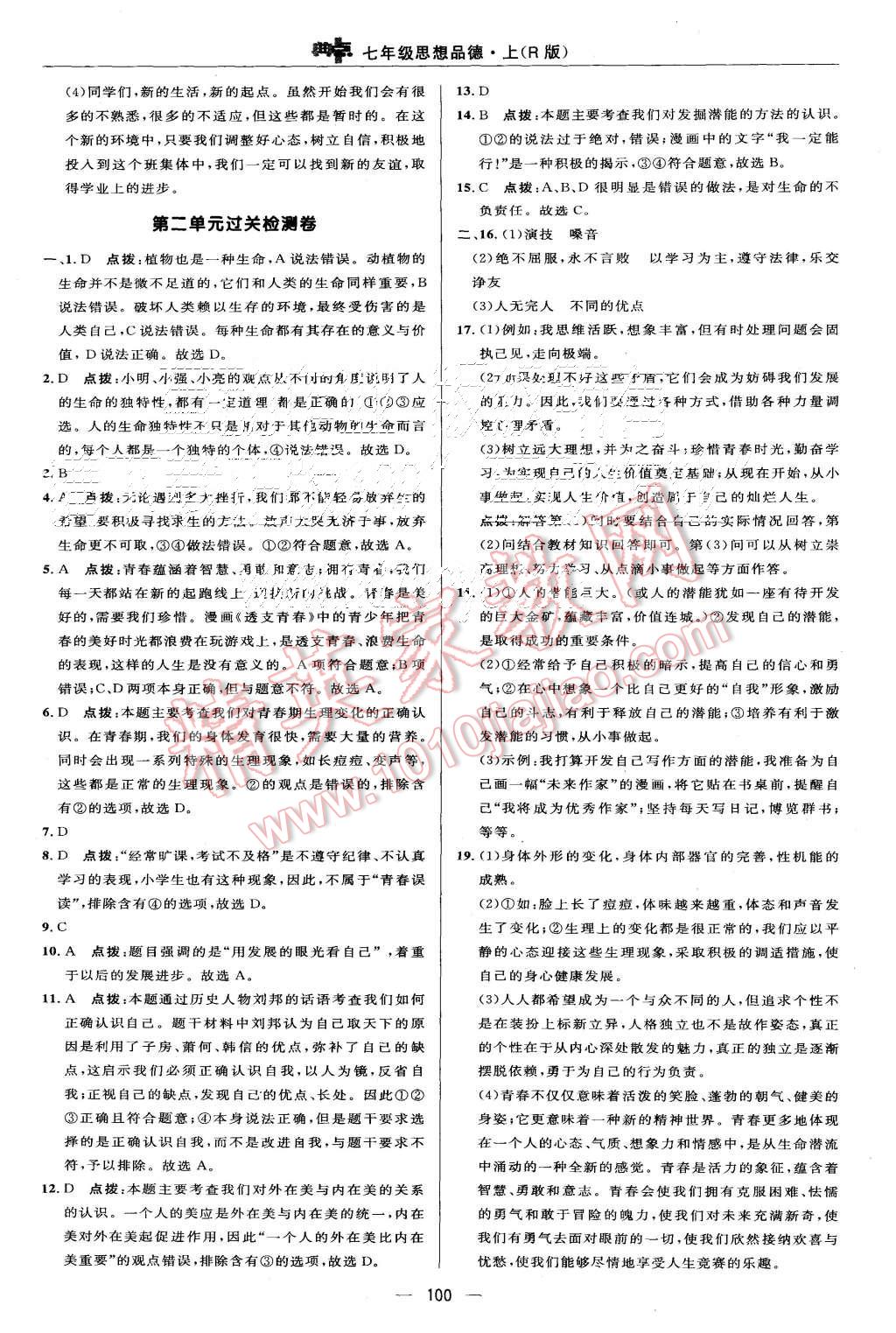 2015年綜合應(yīng)用創(chuàng)新題典中點(diǎn)七年級(jí)思想品德上冊(cè)人教版 第2頁(yè)