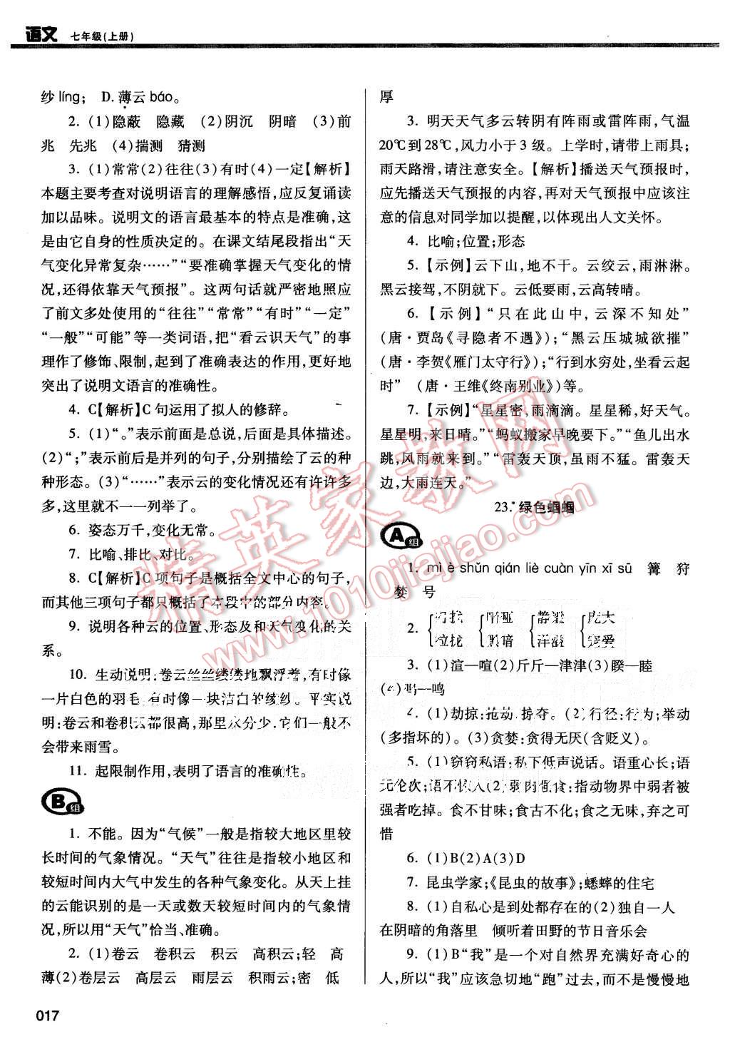 2015年學(xué)習(xí)質(zhì)量監(jiān)測七年級語文上冊人教版 第17頁