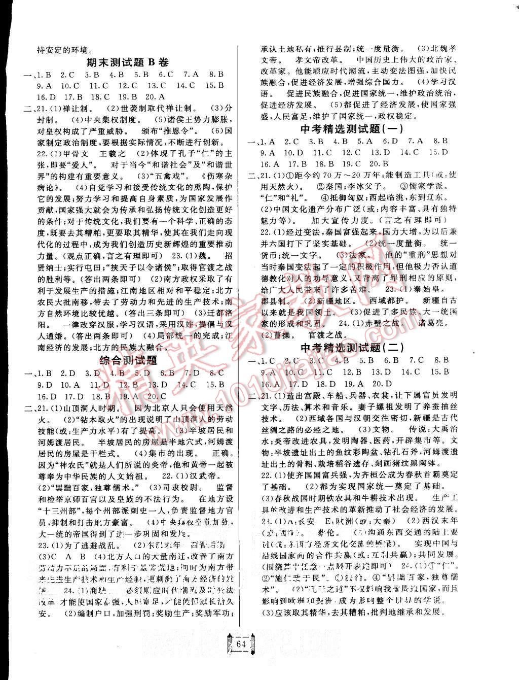 2015年海淀單元測(cè)試AB卷七年級(jí)歷史上冊(cè)北師大版 第4頁(yè)