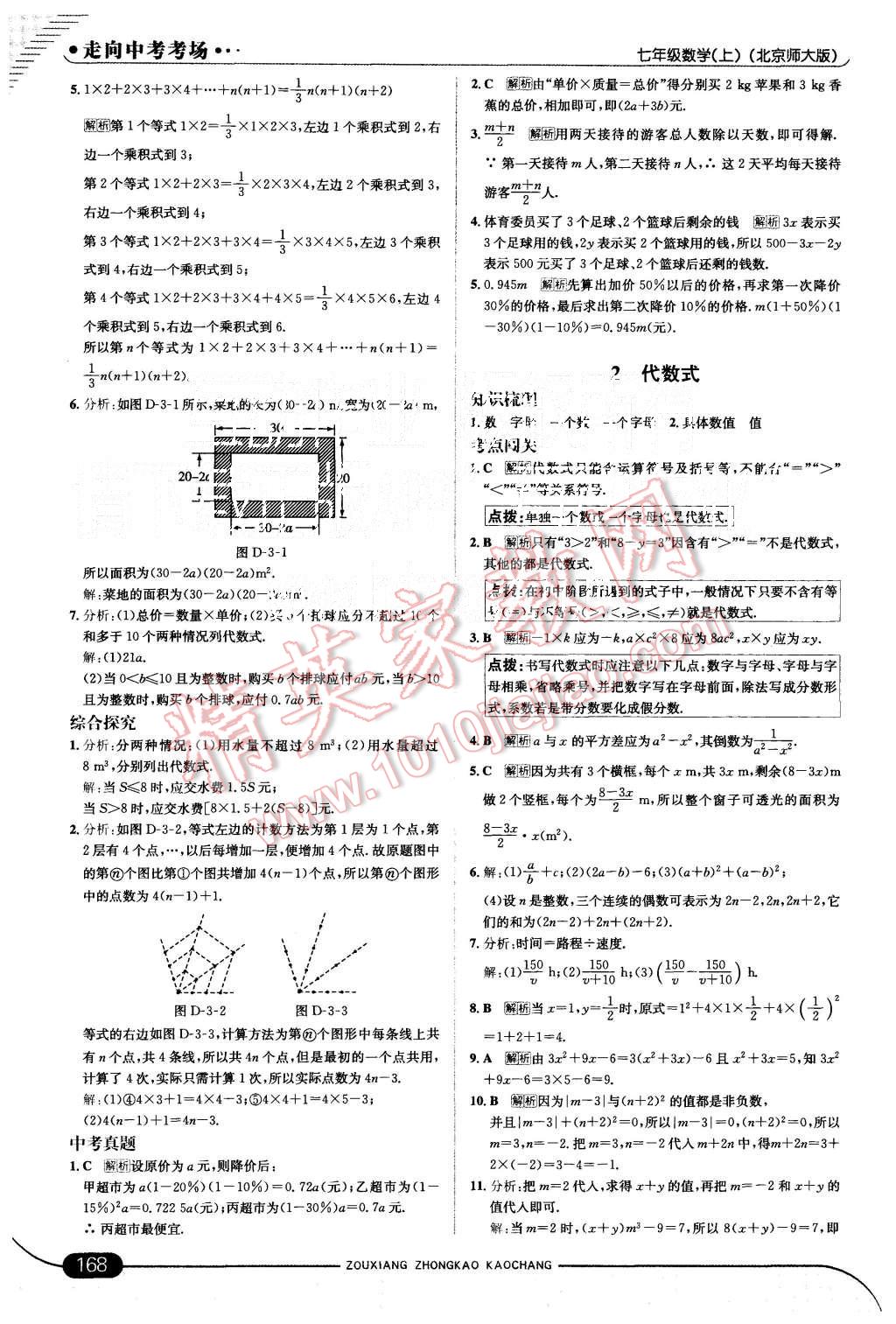 2015年走向中考考场七年级数学上册北师大版 第18页