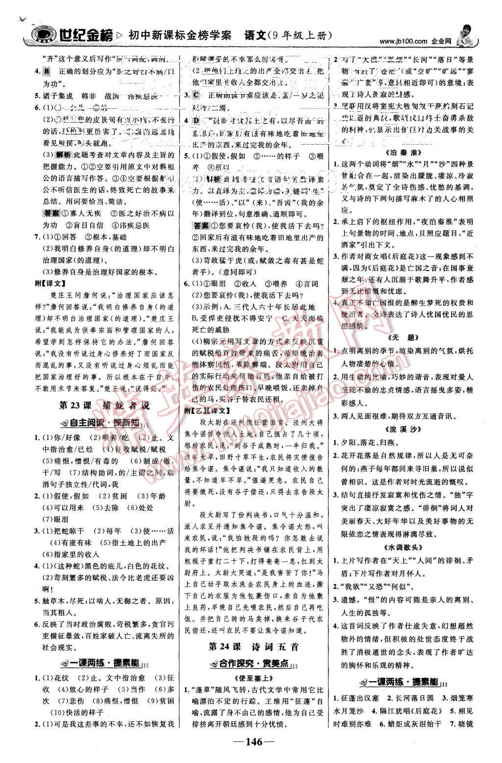 2015年世紀(jì)金榜金榜學(xué)案九年級(jí)語(yǔ)文上冊(cè)語(yǔ)文版 第15頁(yè)