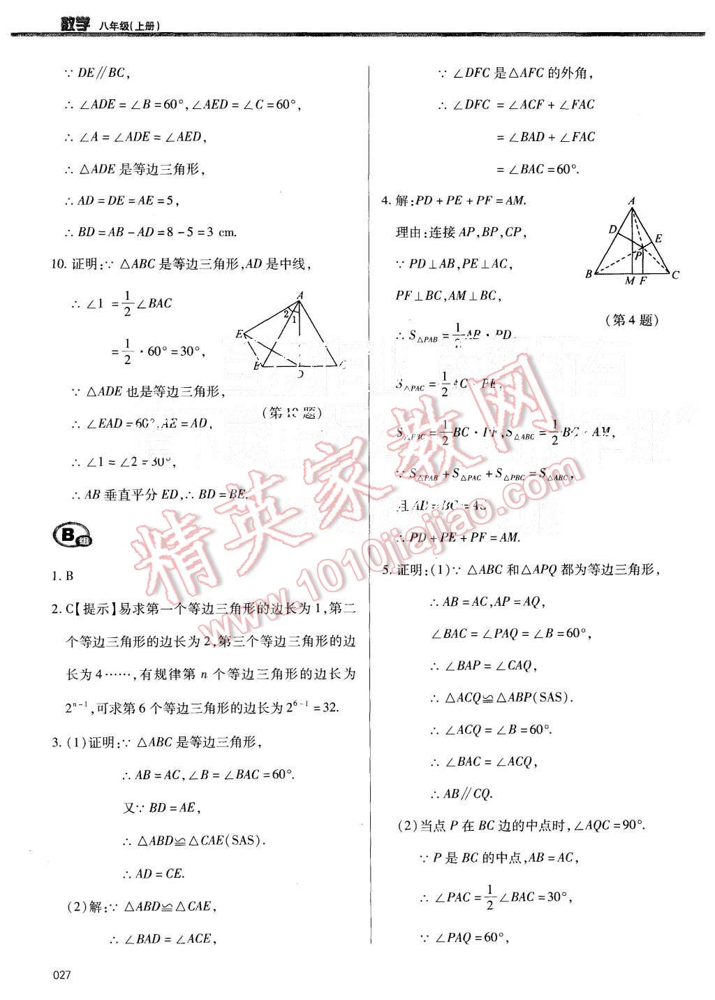 2015年學(xué)習(xí)質(zhì)量監(jiān)測(cè)八年級(jí)數(shù)學(xué)上冊(cè)人教版 第27頁(yè)