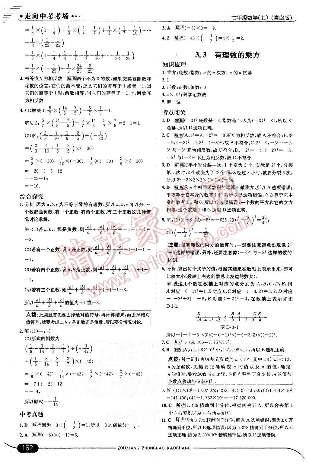 2015年走向中考考场七年级数学上册青岛版 第12页