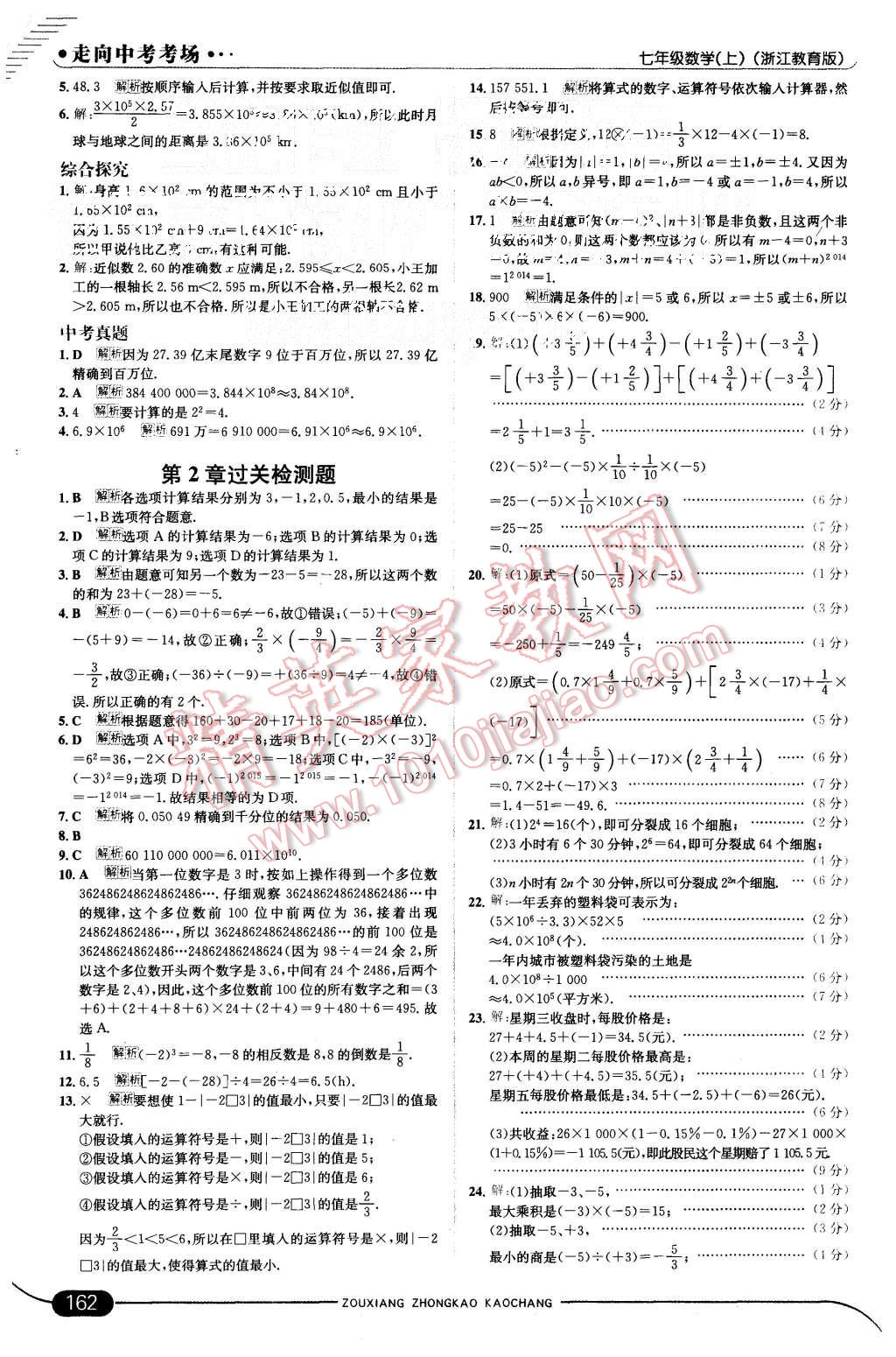 2015年走向中考考場(chǎng)七年級(jí)數(shù)學(xué)上冊(cè)浙教版 第12頁(yè)