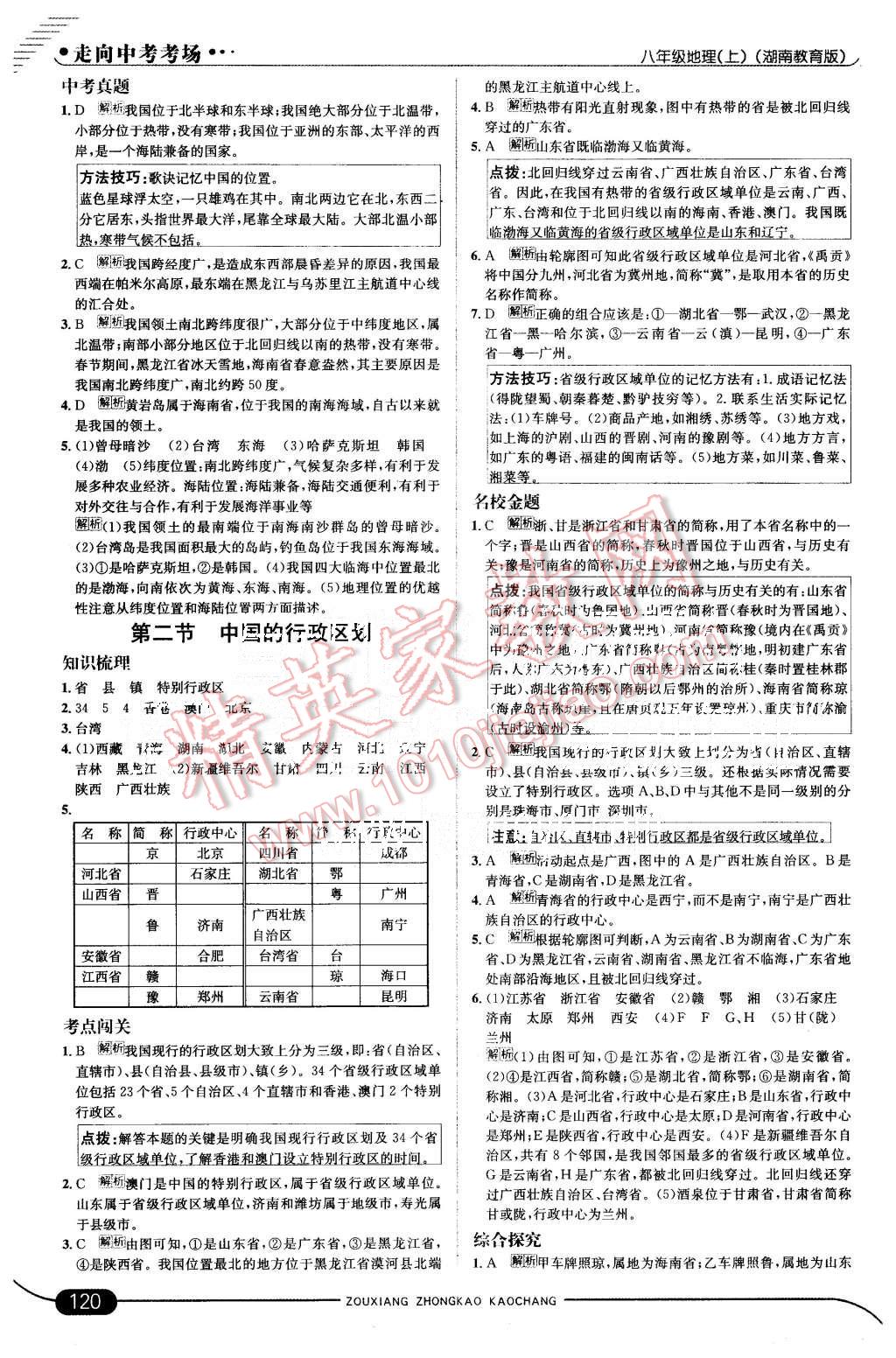 2015年走向中考考场八年级地理上册湘教版 第2页