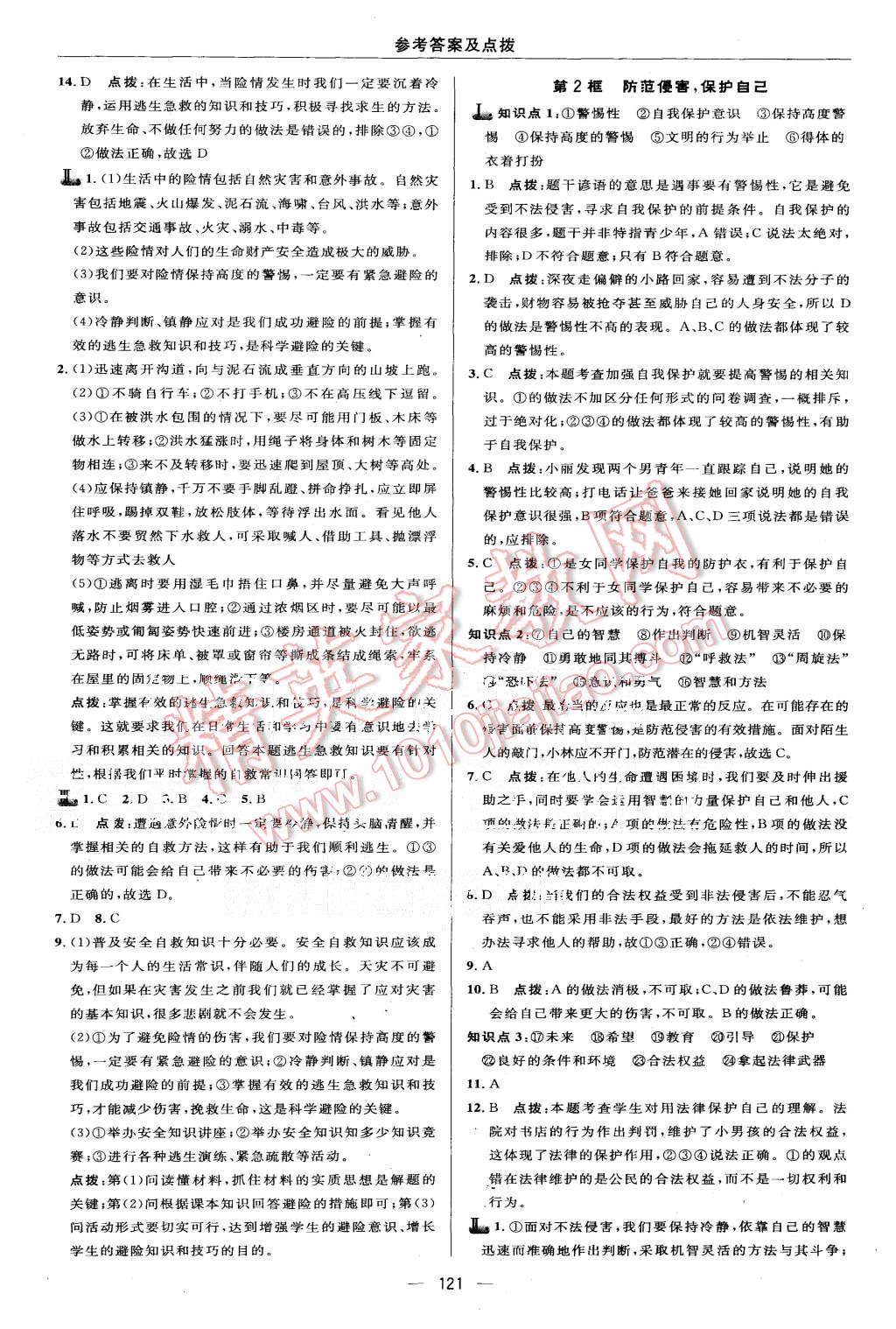 2015年綜合應(yīng)用創(chuàng)新題典中點(diǎn)七年級(jí)思想品德上冊(cè)人教版 第23頁(yè)