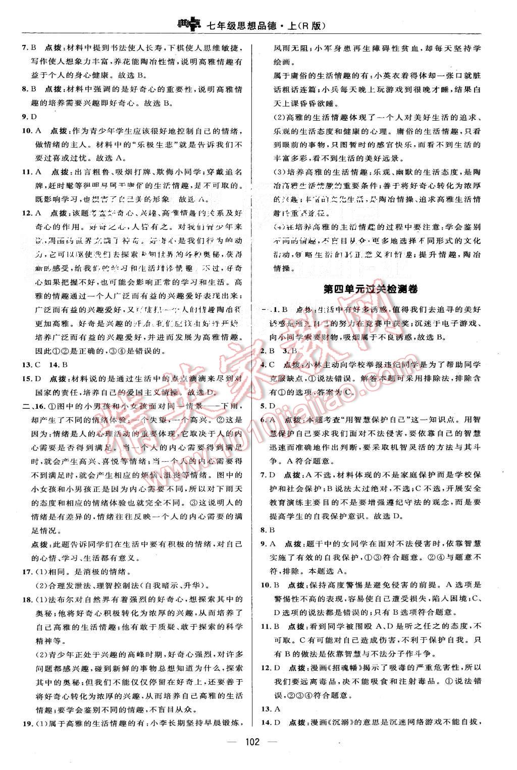 2015年綜合應(yīng)用創(chuàng)新題典中點(diǎn)七年級(jí)思想品德上冊(cè)人教版 第4頁(yè)