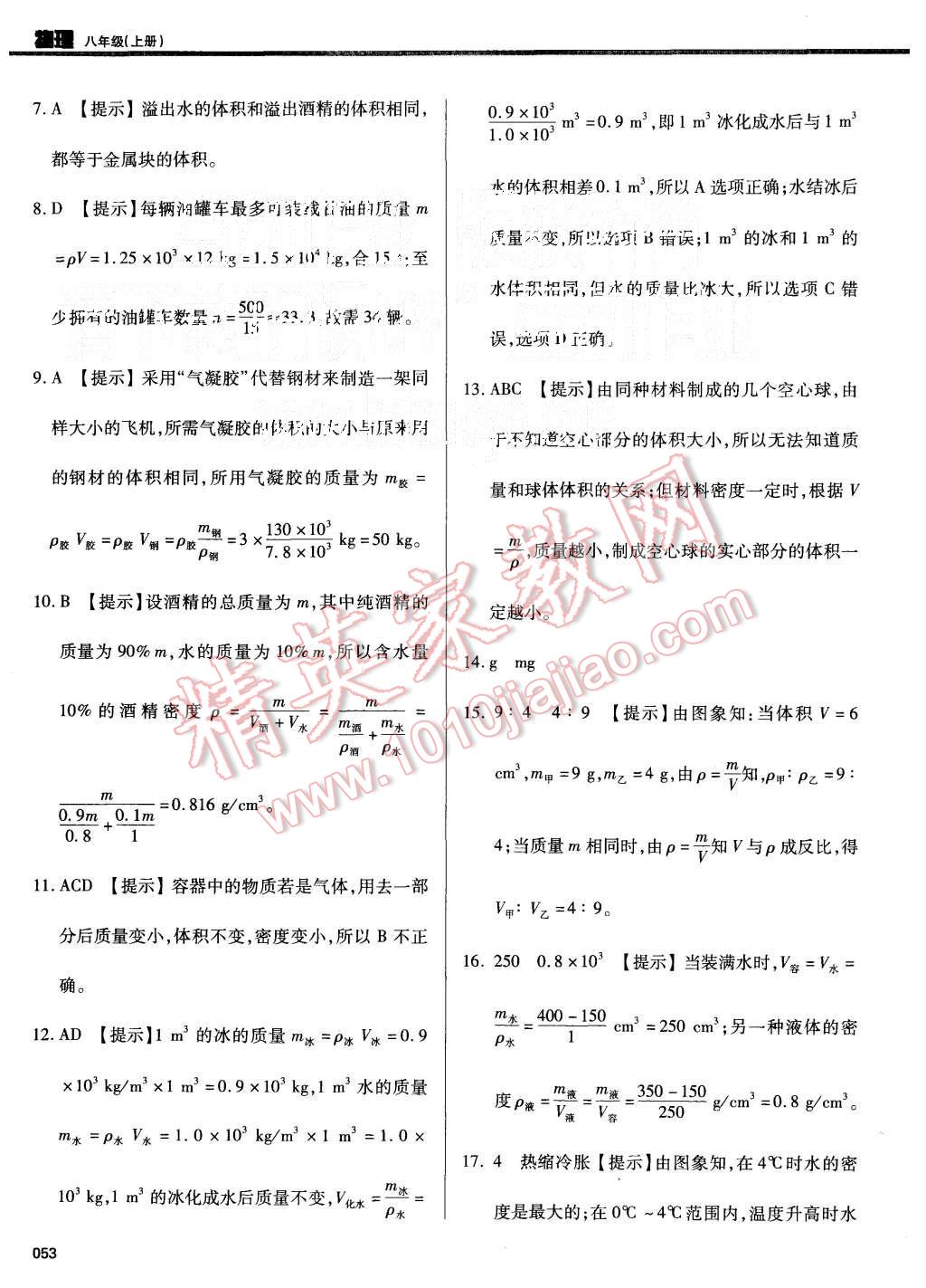 2015年学习质量监测八年级物理上册人教版 第53页