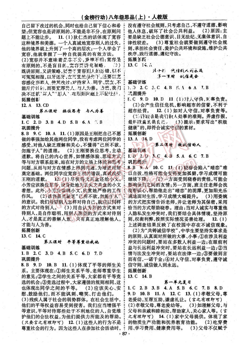 2015年金榜行动课时导学案八年级思品上册人教版 第5页