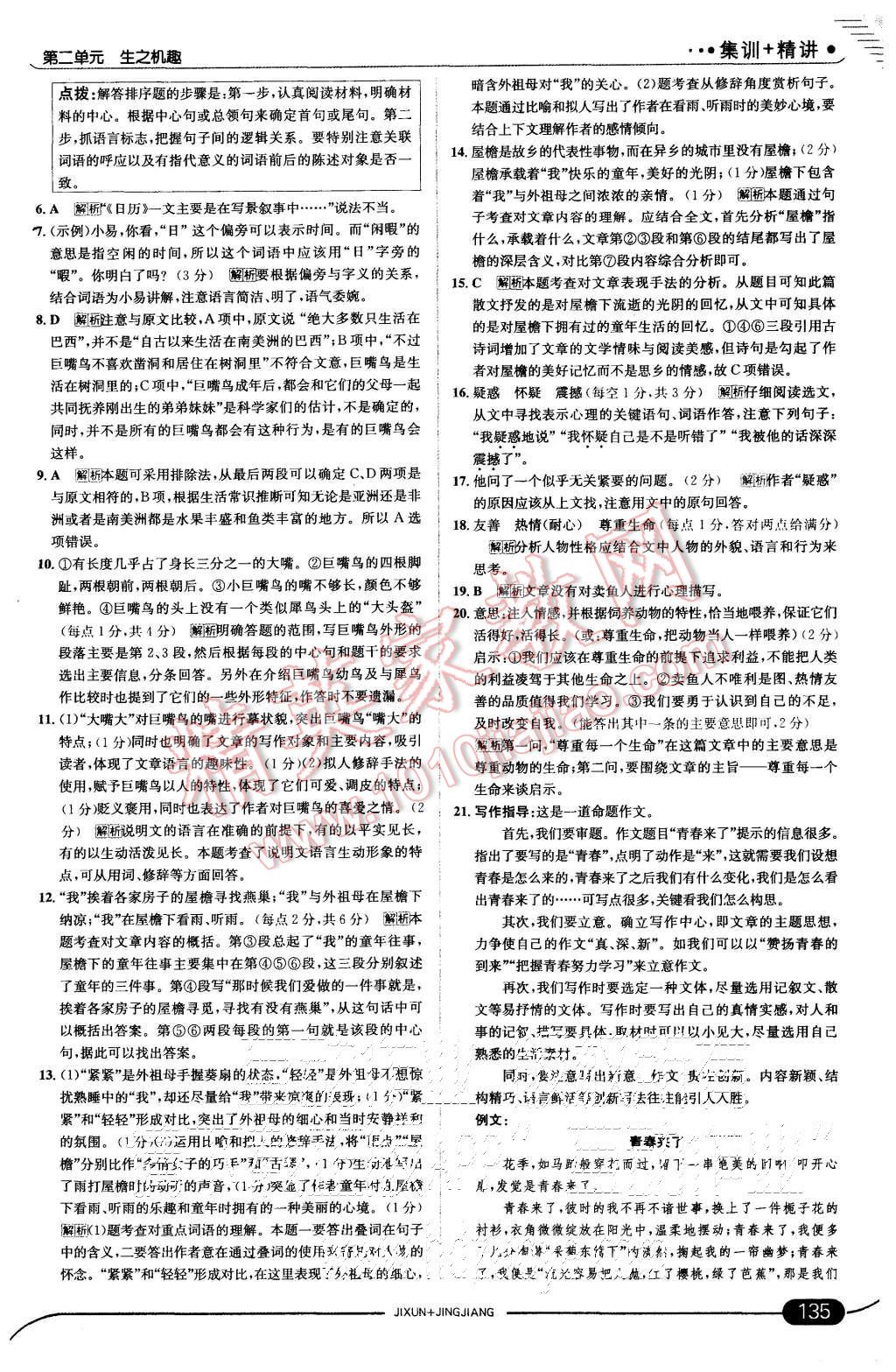 2015年走向中考考場(chǎng)八年級(jí)語(yǔ)文上冊(cè)北師大版 第9頁(yè)