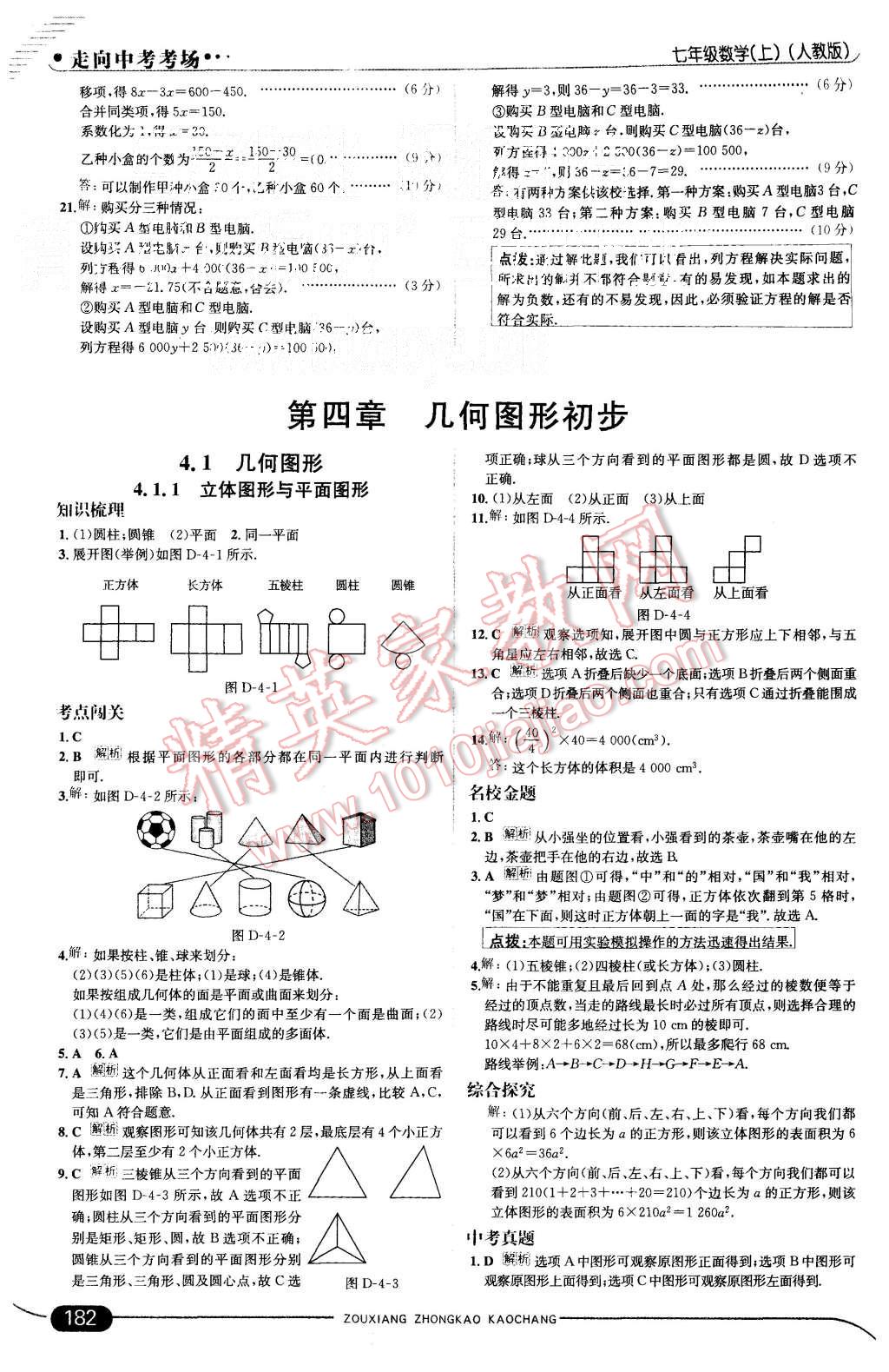 2015年走向中考考场七年级数学上册人教版 第24页