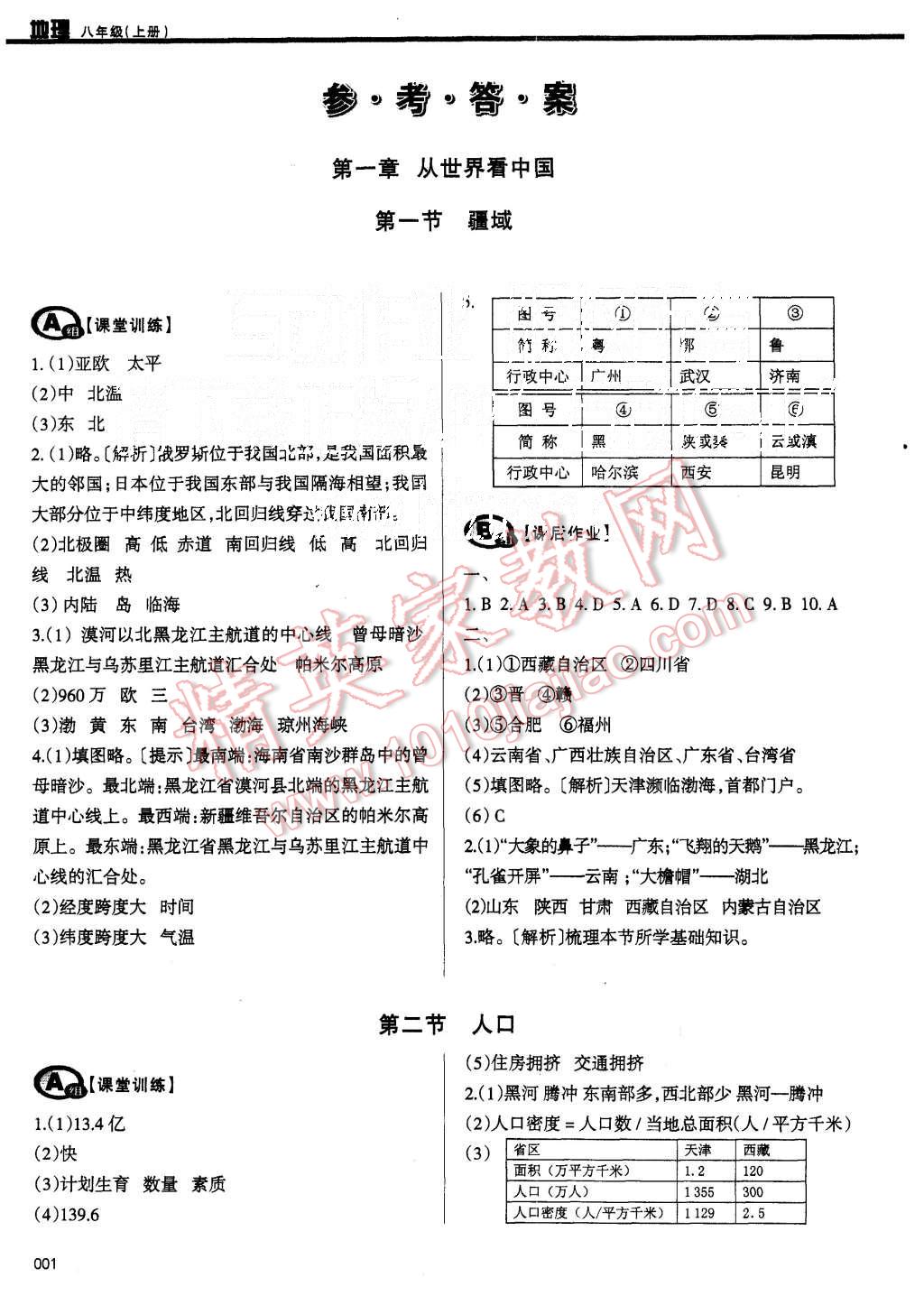 2015年学习质量监测八年级地理上册人教版 第1页