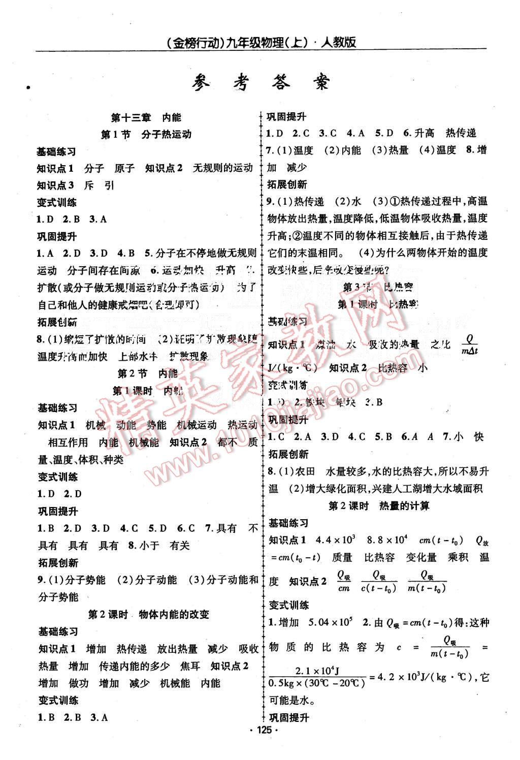 2015年金榜行動(dòng)課時(shí)導(dǎo)學(xué)案九年級(jí)物理上冊(cè)人教版 第1頁(yè)