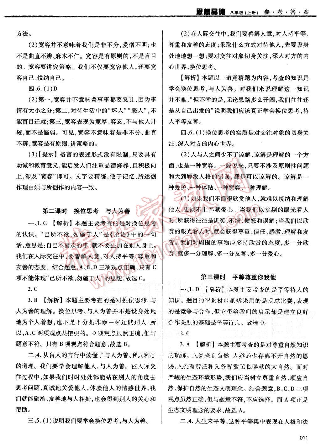 2015年學習質(zhì)量監(jiān)測八年級思想品德上冊人教版 第11頁