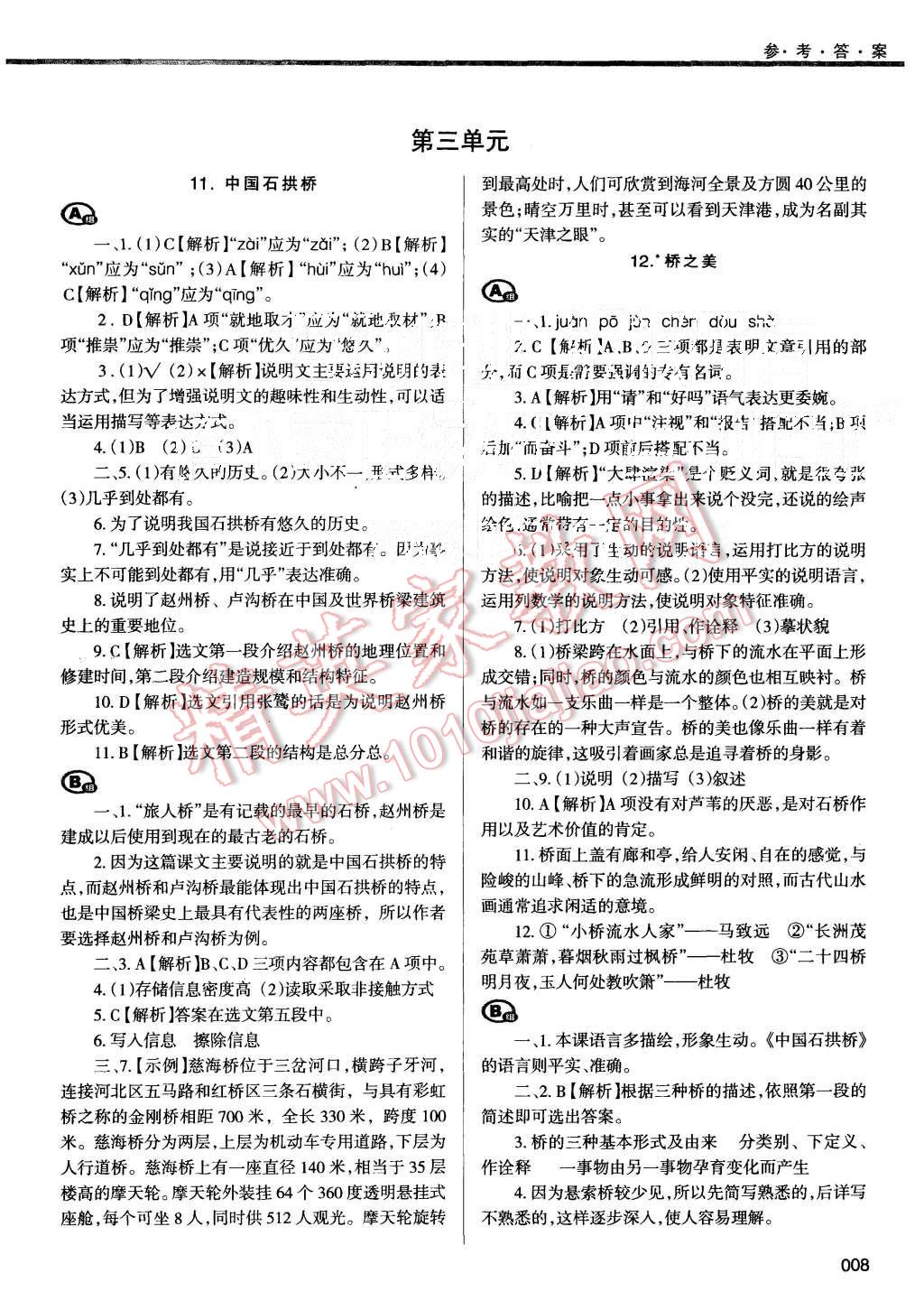 2015年学习质量监测八年级语文上册人教版 第8页