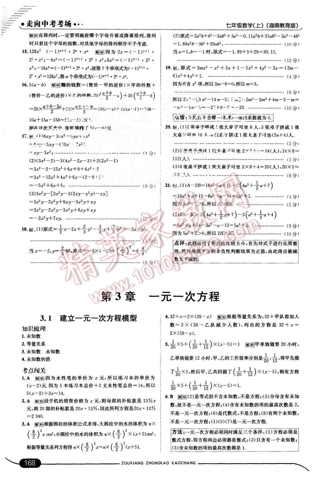 2015年走向中考考场七年级数学上册湘教版 第18页