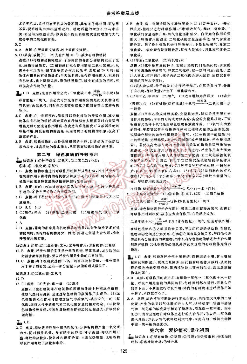 2015年綜合應(yīng)用創(chuàng)新題典中點七年級生物上冊人教版 第23頁