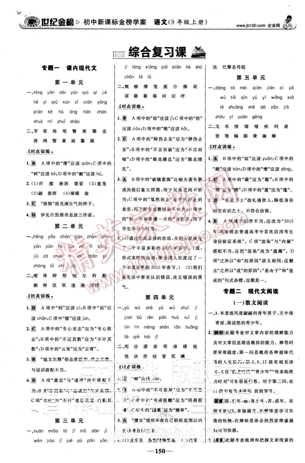 2015年世紀金榜金榜學(xué)案九年級語文上冊語文版 第19頁