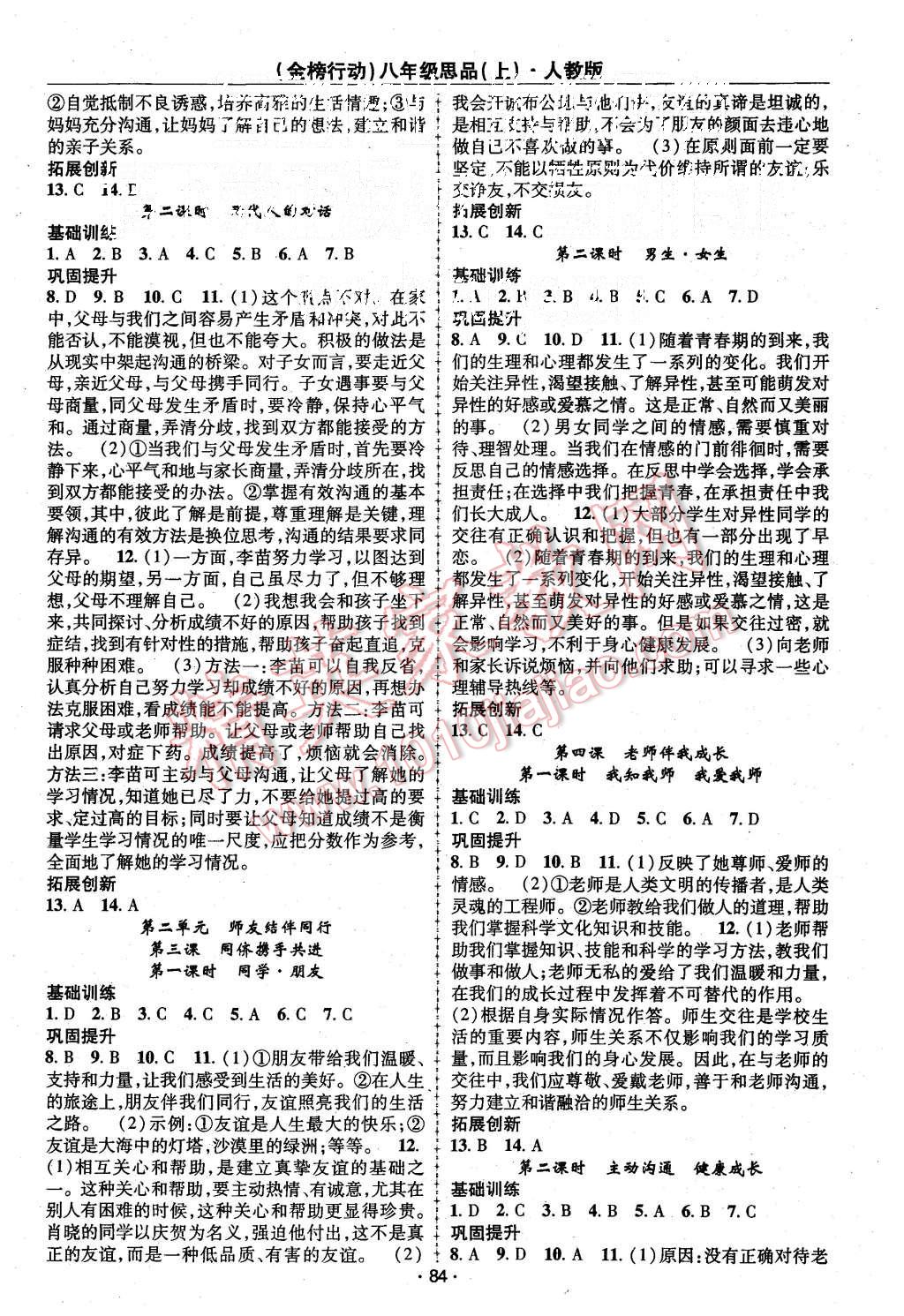 2015年金榜行動課時導(dǎo)學(xué)案八年級思品上冊人教版 第2頁