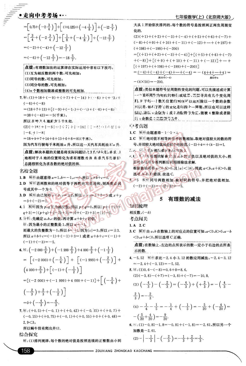 2015年走向中考考场七年级数学上册北师大版 第8页