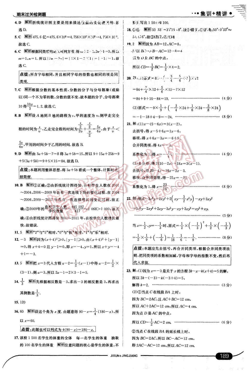 2015年走向中考考场七年级数学上册湘教版 第39页