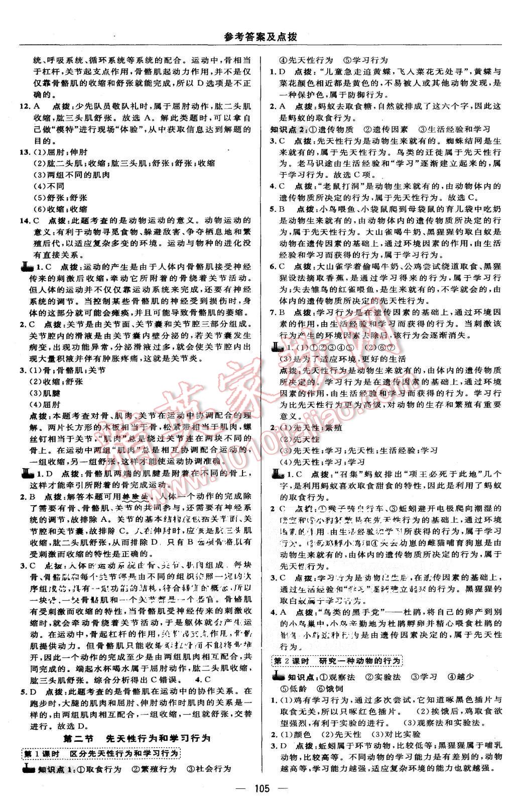 2015年綜合應(yīng)用創(chuàng)新題典中點(diǎn)八年級生物上冊人教版 第11頁