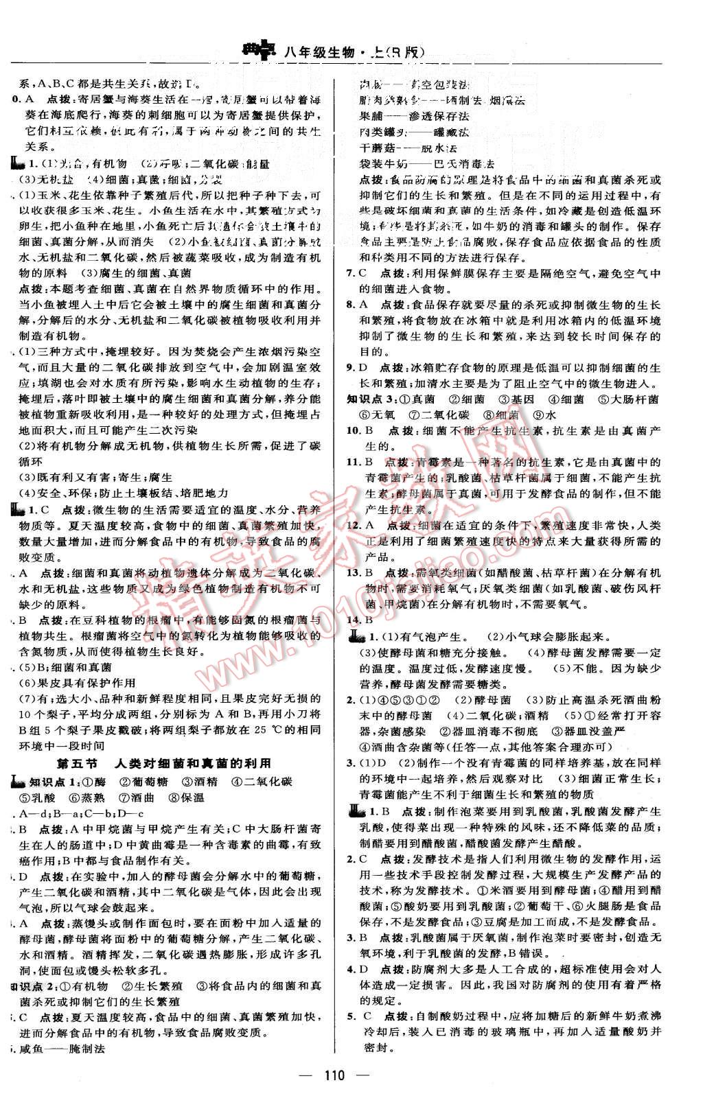 2015年綜合應(yīng)用創(chuàng)新題典中點八年級生物上冊人教版 第16頁