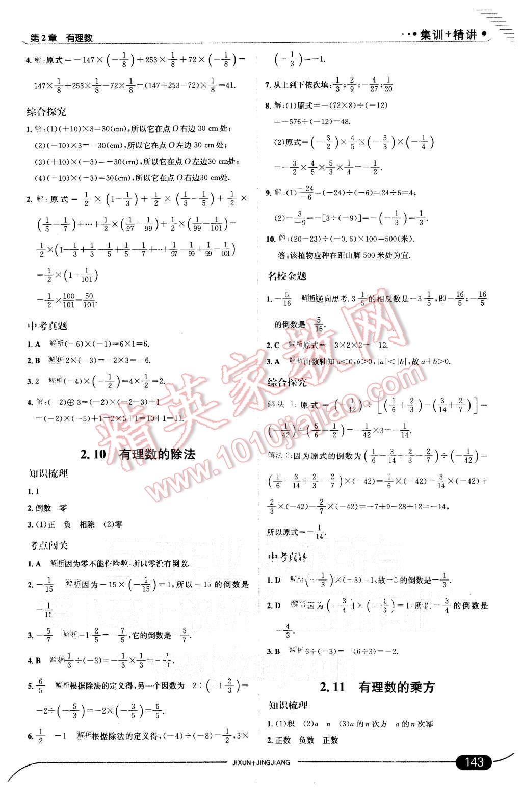 2015年走向中考考场七年级数学上册华师大版 第9页