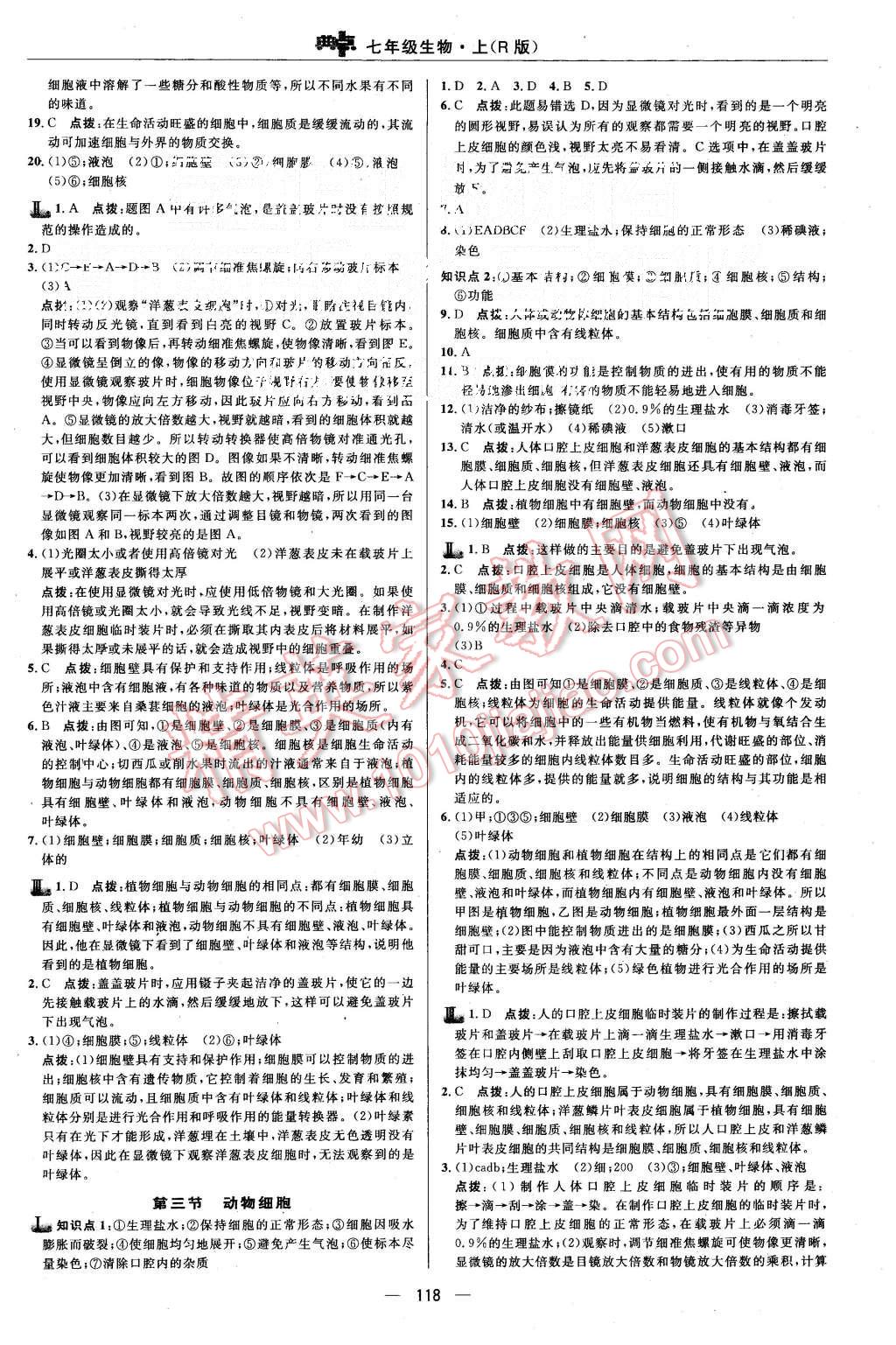 2015年综合应用创新题典中点七年级生物上册人教版 第12页