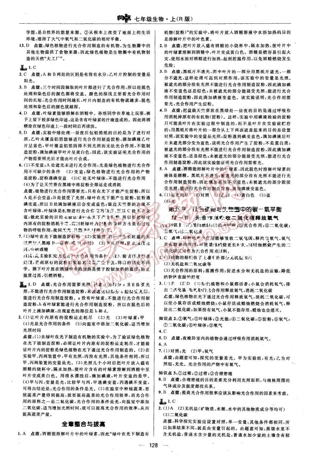 2015年综合应用创新题典中点七年级生物上册人教版 第22页